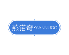 燕诺奇 第25类服装鞋帽商标图样