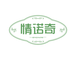 情诺奇 第25类服装鞋帽商标图样