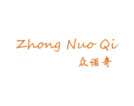 众诺奇 第25类服装鞋帽商标图样