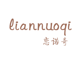 恋诺奇 第25类服装鞋帽商标图样