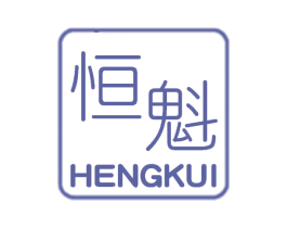 恒魁 第25类服装鞋帽商标图样