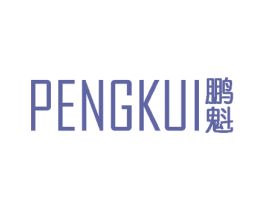 鹏魁 第25类服装鞋帽商标图样