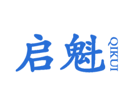 启魁 第25类服装鞋帽商标图样