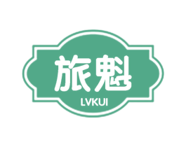 旅魁 第25类服装鞋帽商标图样