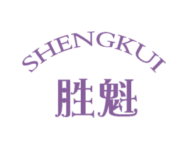 胜魁 第25类服装鞋帽商标图样