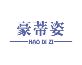 豪蒂姿 第25类服装鞋帽商标图样