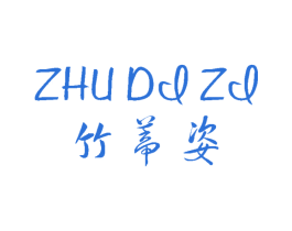 竹蒂姿 第25类服装鞋帽商标图样