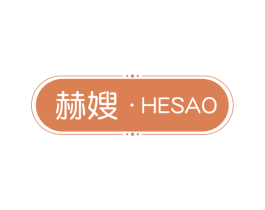 赫嫂 第25类服装鞋帽商标图样