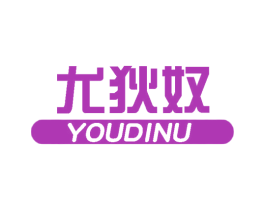 尤狄奴 第25类服装鞋帽商标图样