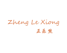 正乐熊 第25类服装鞋帽商标图样