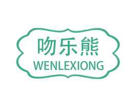 吻乐熊 第25类服装鞋帽商标图样