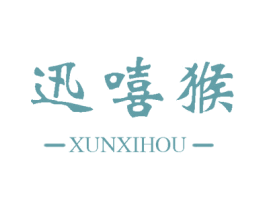 迅嘻猴 第25类服装鞋帽商标图样