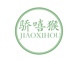 骄嘻猴 第25类服装鞋帽商标图样