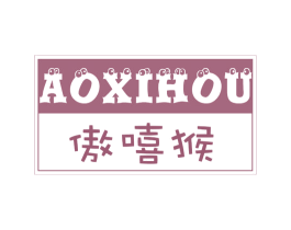 傲嘻猴 第25类服装鞋帽商标图样