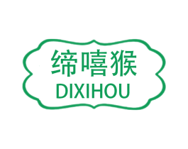 缔嘻猴 第25类服装鞋帽商标图样
