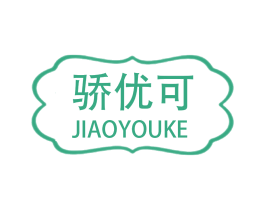 骄优可 第25类服装鞋帽商标图样