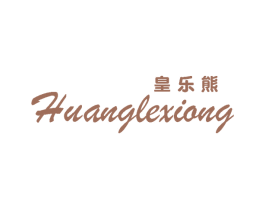 皇乐熊 第25类服装鞋帽商标图样