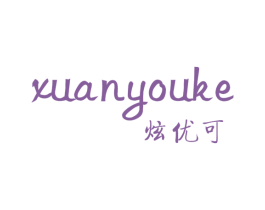 炫优可 第25类服装鞋帽商标图样