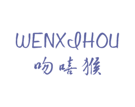吻嘻猴 第25类服装鞋帽商标图样