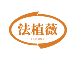 法植薇 第3类化妆品商标图样