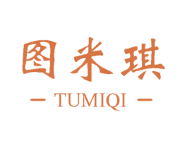 图米琪 第3类化妆品商标图样