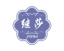 继莎 第25类服装鞋帽商标图样