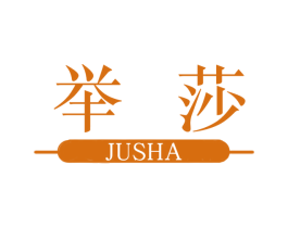 举莎 第25类服装鞋帽商标图样