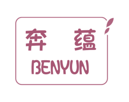 奔蕴 第25类服装鞋帽商标图样