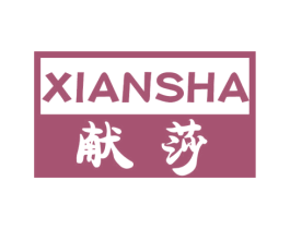 献莎 第25类服装鞋帽商标图样