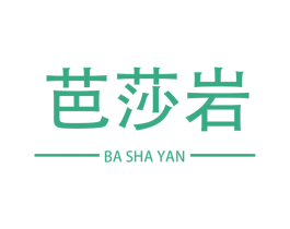 芭莎岩 第25类服装鞋帽商标图样