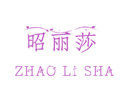 昭丽莎 第25类服装鞋帽商标图样