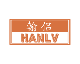 翰侣 第25类服装鞋帽商标图样