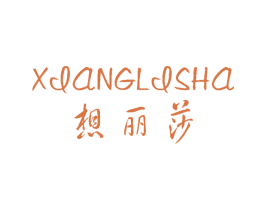 想丽莎 第25类服装鞋帽商标图样