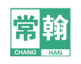 常翰 第25类服装鞋帽商标图样