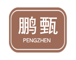 鹏甄 第25类服装鞋帽商标图样
