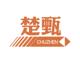 楚甄 第25类服装鞋帽商标图样
