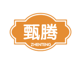 甄腾 第25类服装鞋帽商标图样
