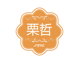 栗哲 第25类服装鞋帽商标图样