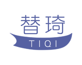 替琦 第25类服装鞋帽商标图样