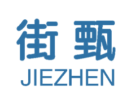 街甄 第25类服装鞋帽商标图样