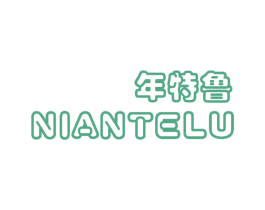年特鲁 第25类服装鞋帽商标图样
