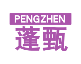 蓬甄 第25类服装鞋帽商标图样