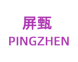 屏甄 第25类服装鞋帽商标图样