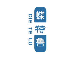 蝶特鲁 第25类服装鞋帽商标图样