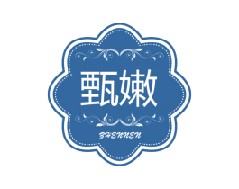 甄嫩 第25类服装鞋帽商标图样