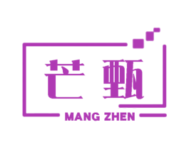 芒甄 第25类服装鞋帽商标图样