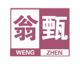 翁甄 第25类服装鞋帽商标图样