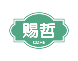 赐哲 第25类服装鞋帽商标图样