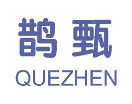 鹊甄 第25类服装鞋帽商标图样