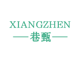 巷甄 第25类服装鞋帽商标图样